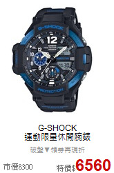 G-SHOCK<BR>
運動限量休閒腕錶