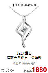 JELY鑽石<BR>
追夢天然鑽石三分墜鍊