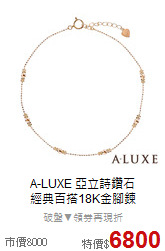A-LUXE 亞立詩鑽石<BR> 
 經典百搭18K金腳鍊