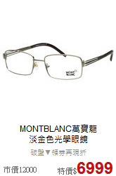 MONTBLANC萬寶龍<BR>
淡金色光學眼鏡