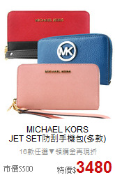 MICHAEL KORS<BR>
JET SET防刮手機包(多款)