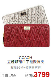 COACH<BR>
立體皺褶ㄇ字拉鍊長夾