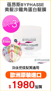 蓓昂斯BYPHASSE
美髮沙龍角蛋白髮膜