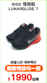 NIKE 慢跑鞋
LUNARGLIDE 7