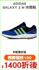 ADIDAS
GALAXY 2 M 休閒鞋