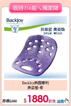 BackJoy美國專利<BR>
美姿墊-紫