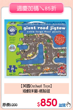 【英國Orchard Toys】<br>遊戲拼圖-道路組