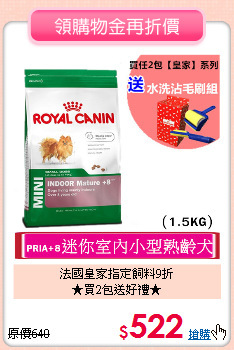 法國皇家指定飼料9折<BR>★買2包送好禮★