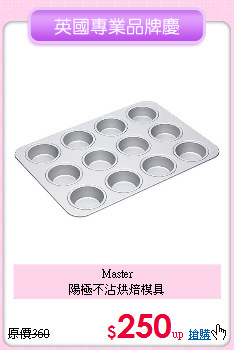 Master<BR>
陽極不沾烘焙模具