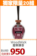 WoodWick<BR>
蘆葦擴香