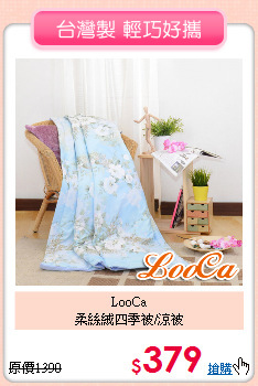 LooCa<BR>柔絲絨四季被/涼被