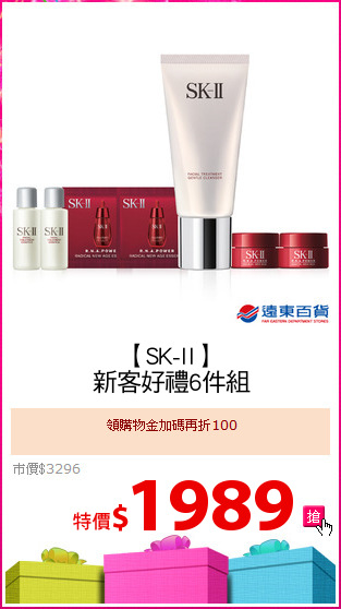 【SK-II】
新客好禮6件組