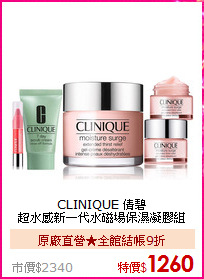 CLINIQUE 倩碧 <BR>
超水感新一代水磁場保濕凝膠組