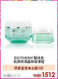 BIOTHERM 碧兒泉 <BR>
肌底保濕晶萃凝凍組