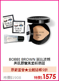 BOBBI BROWN 芭比波朗 <BR>
美肌膠囊氣墊粉底組