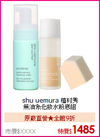 shu uemura 植村秀 <BR>
無油系化妝水粉底組