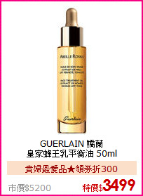 GUERLAIN 嬌蘭<BR> 
皇家蜂王乳平衡油 50ml