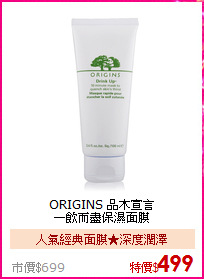 ORIGINS 品木宣言<BR>
一飲而盡保濕面膜