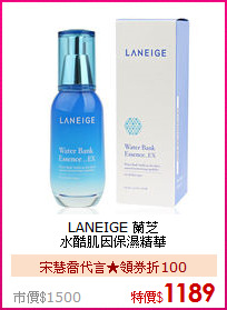 LANEIGE 蘭芝<BR> 
水酷肌因保濕精華