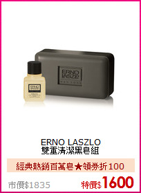 ERNO LASZLO<BR>
雙重清潔黑皂組