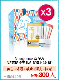 Neogence 霓淨思<br>
N3高機能美肌面膜禮盒(盒損)