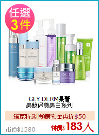 GLY DERM果蕾<br>
美妝保養美白系列