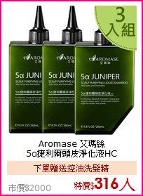 Aromase 艾瑪絲<br>
 5α捷利爾頭皮淨化液HC (260ml)X3