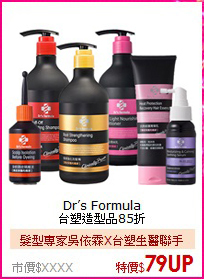 Dr’s Formula <br>
台塑造型品85折
