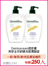 Dermaveen得麥膚<br>
燕麥全效舒緩洗髮潤髮組