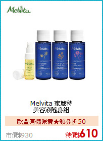 Melvita 蜜葳特<BR>
美容液隨身組