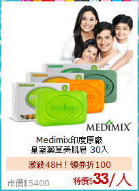 Medimix印度原廠<BR>
皇室藥草美肌皂 30入