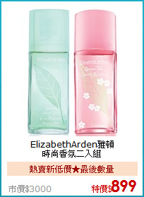 ElizabethArden雅頓<BR>
時尚香氛二入組