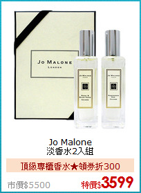 Jo Malone<BR>
淡香水2入組