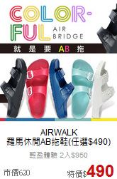 AIRWALK<br>羅馬休閒AB拖鞋(任選$490)