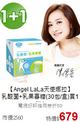 【Angel LaLa天使娜拉】<br>乳酸菌+乳果寡糖(30包/盒)買1送1