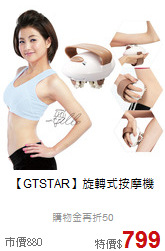 【GTSTAR】旋轉式按摩機