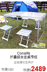 Conalife<br>折疊鋁合金桌椅組