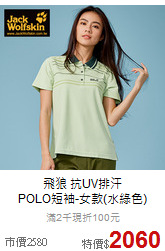 飛狼 抗UV排汗<br>POLO短袖-女款(水綠色)