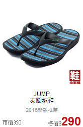 JUMP<br>夾腳拖鞋