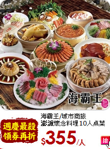 海霸王/城市商旅<br>
<b>澎派</b>懷念料理10人桌菜