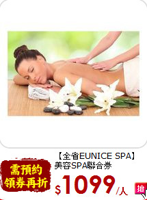 【全省EUNICE SPA】<br>
美容SPA聯合券