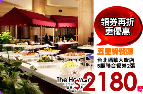 台北福華大飯店
5廳聯合餐券2張