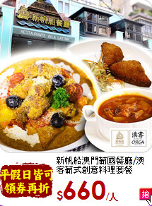 新帆船澳門葡國餐廳/澳<br>
客葡式創意料理套餐