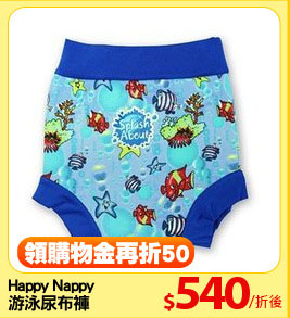 Happy Nappy
游泳尿布褲