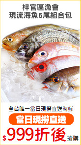 梓官區漁會
現流海魚5尾組合包