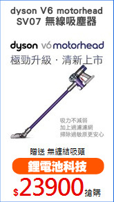 dyson V6 motorhead
SV07 無線吸塵器