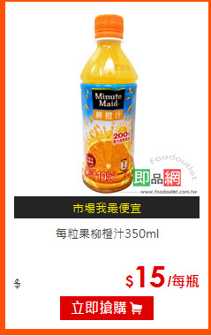 每粒果柳橙汁350ml