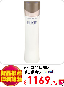 資生堂 怡麗絲爾<br> 
淨白柔膚水170ml