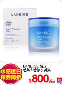 LANEIGE 蘭芝<br> 
睡美人香氛水凝膜
