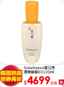 Sulwhasoo雪花秀 <br> 
潤燥精華EX120ml